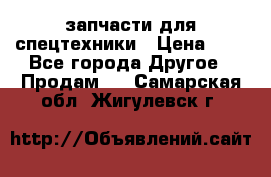 запчасти для спецтехники › Цена ­ 1 - Все города Другое » Продам   . Самарская обл.,Жигулевск г.